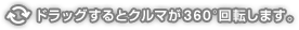 ドラッグするとクルマが360度回転します。