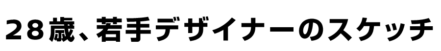 28歳、若手デザイナーのスケッチ