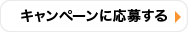 キャンペーンに応募する