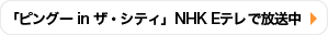 「ピングー in ザ・シティ」NHK Eテレで放送中