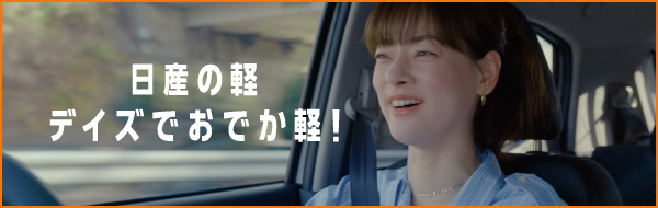 日産の軽 NEW デイズでおでか軽！