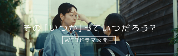 日産デイズWEBドラマ「おでかけスイッチ」