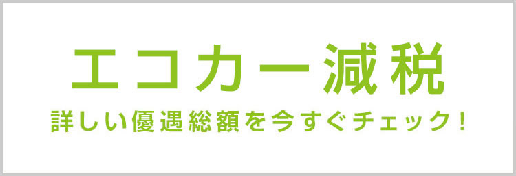 エコカー減税