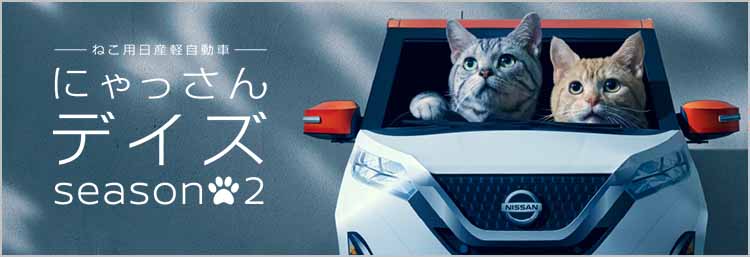 日産デイズ　にゃっさんデイズ