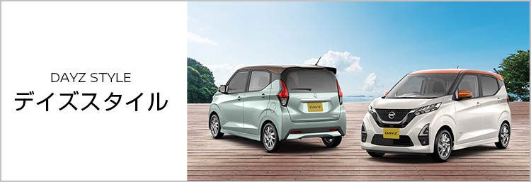 デイズスタイル