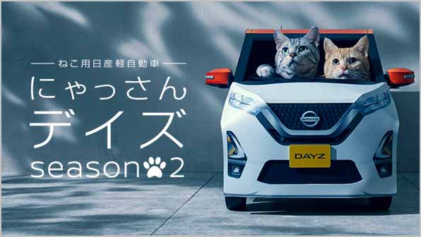 日産デイズ　にゃっさんデイズ
