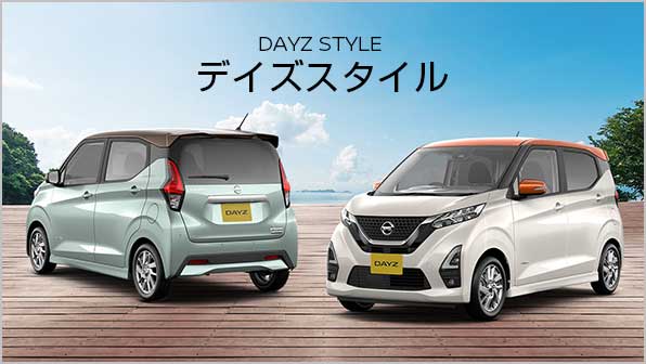 デイズスタイル
