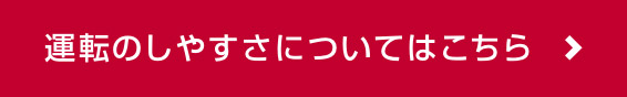 運転のしやすさについてはこちら