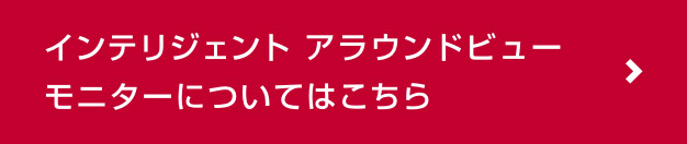 インテリジェントアラウンドビューモニターについてはこちら