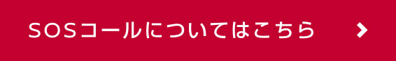 SOSコールについてはこちら