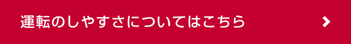 運転のしやすさについてはこちら