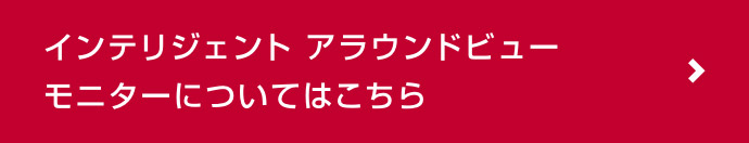インテリジェントアラウンドビューモニターについてはこちら