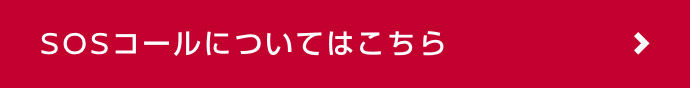 SOSコールについてはこちら