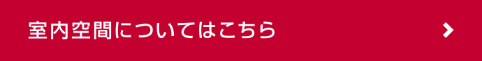 室内空間についてはこちら