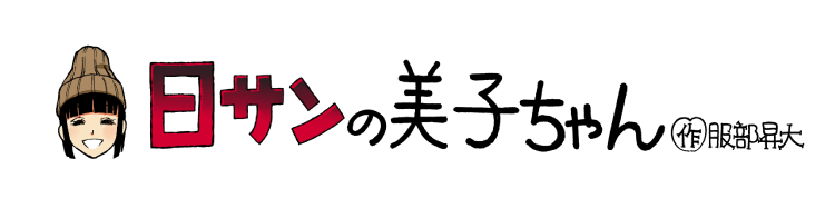 日サンの美子ちゃん 作服部昇大