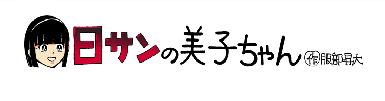日サンの美子ちゃん 作服部昇大