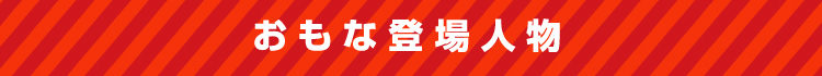 おもな登場人物