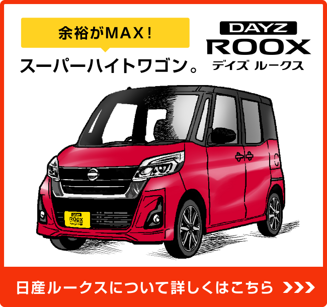 日産ルークスについて詳しくはこちら