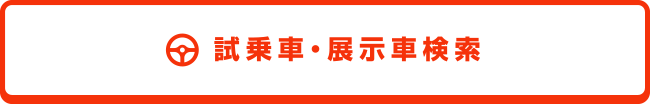 試乗車・展示車検索