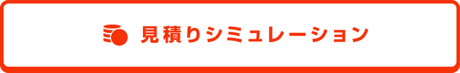 見積りシミュレーション