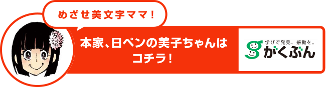 本家、日日ペンの美子ちゃんはコチラ!