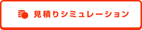 見積りシミュレーション