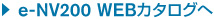 e-NV200 WEBカタログへ