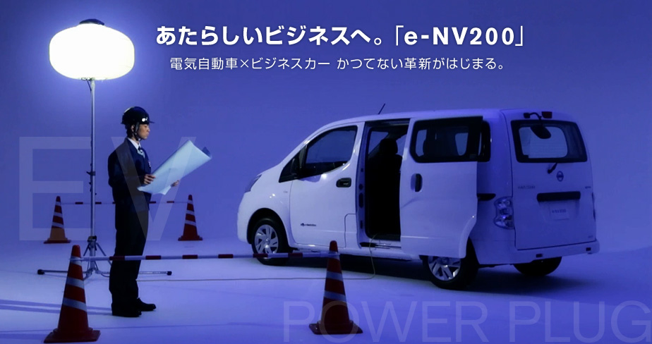 あたらしいビジネスへ。「e-NV200」電気自動車×ビジネスカー かつてない革新がはじまる。