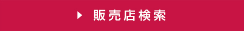 販売店検索