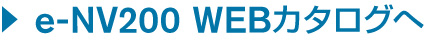 e-NV200 WEBカタログへ
