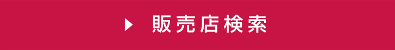 販売店検索