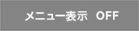 メニュー切り替え
