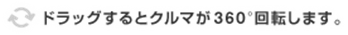 ドラッグするとクルマが360度回転します。