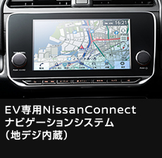 EV専用NissanConnectナビゲーションシステム（地デジ内蔵）