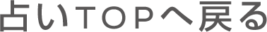 占いトップへ戻る