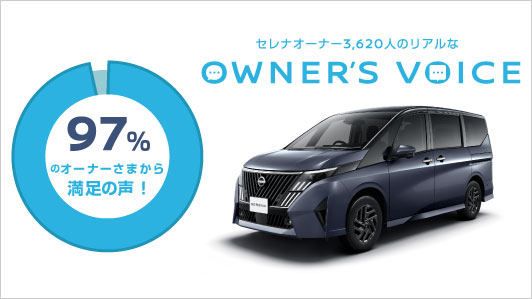 日産セレナ オーナーズアンケート