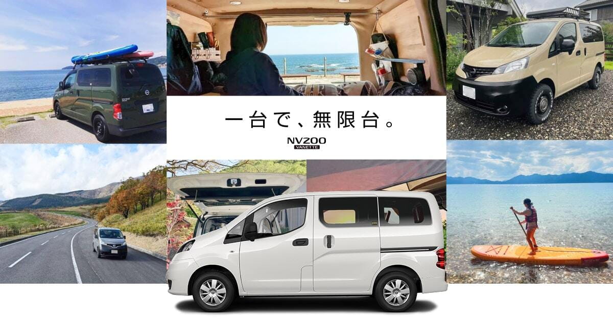 一台で、無限台。NV200バネット