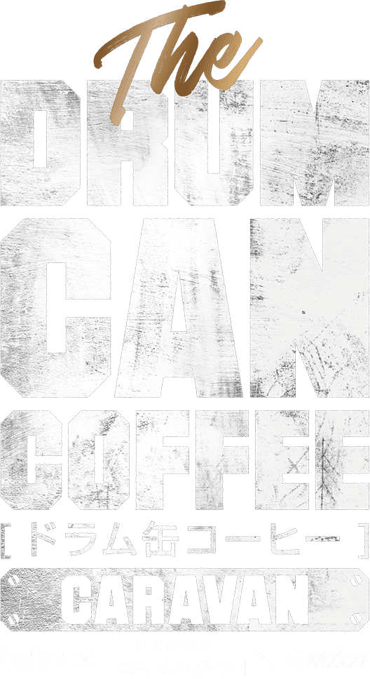 ドラム缶コーヒー The DRUM CAN COFFEE CARVAN