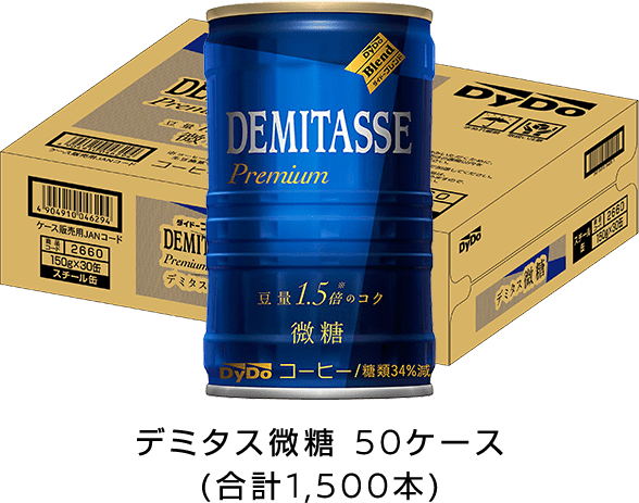 デミタス微糖50ケース(1,500本)
