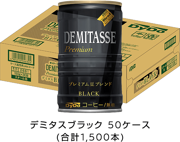 デミタスブラック50ケース(1,500本)