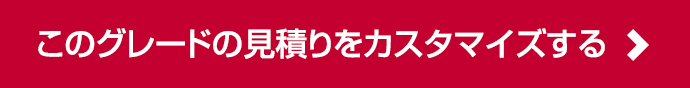 このグレードの見積りをカスタマイズする