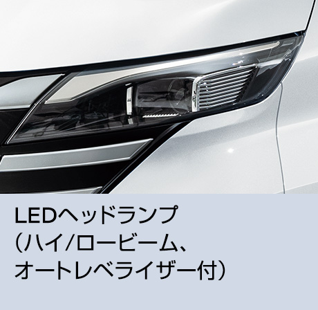 LEDヘッドランプ（ハイ/ロービーム、オートレベライザー付）