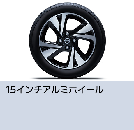 15インチアルミホイール
