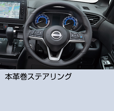 本革巻ステアリング