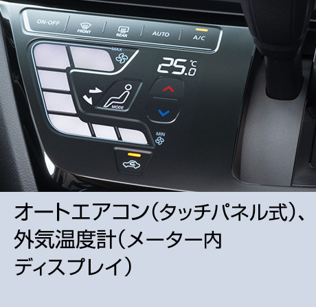 オートエアコン（タッチパネル式）、外気温度計（メーター内ディスプレイ）