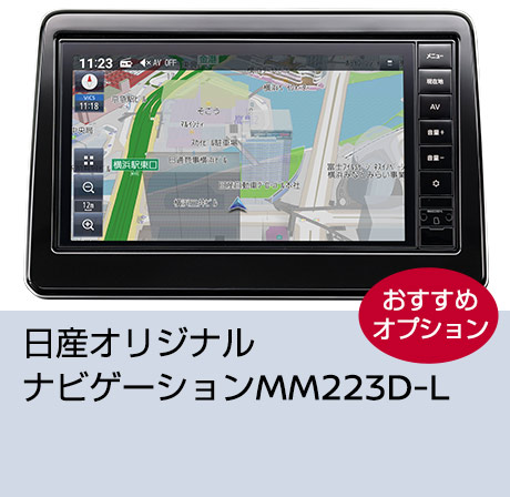 日産オリジナルナビゲーションMM223D-L