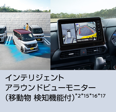 インテリジェント アラウンドビューモニター（移動物 検知機能付）