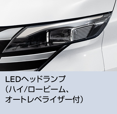 LEDヘッドランプ（ハイ/ロービーム、オートレベライザー付）