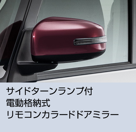 サイドターンランプ付電動格納式リモコンカラードドアミラー