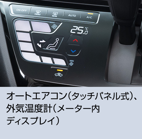 オートエアコン（タッチパネル式）、外気温度計（メーター内ディスプレイ）